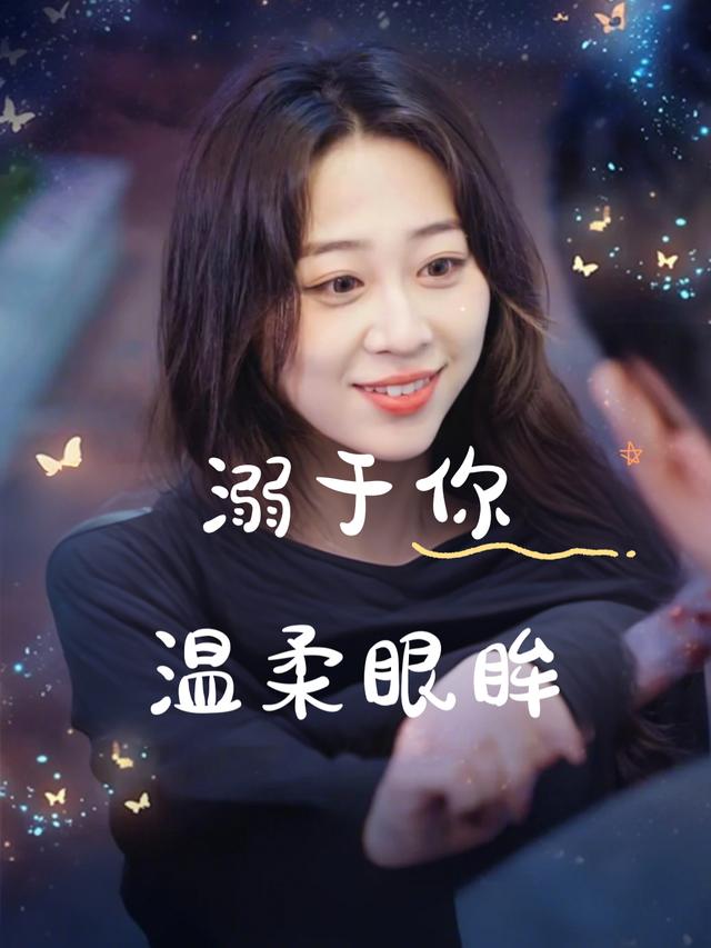 溺于你温柔眼眸封面