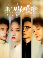 来自星星的四个哥哥都宠我封面
