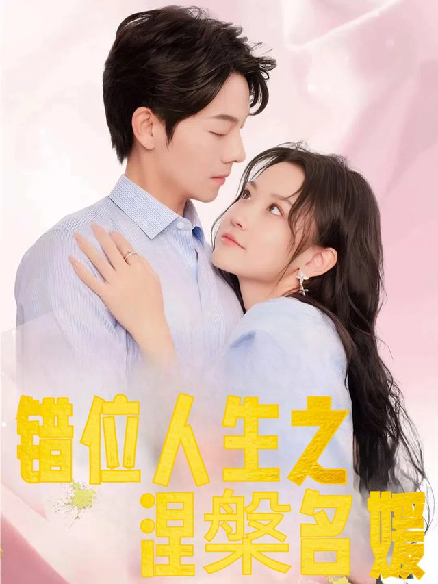 错位人生之涅槃名媛封面