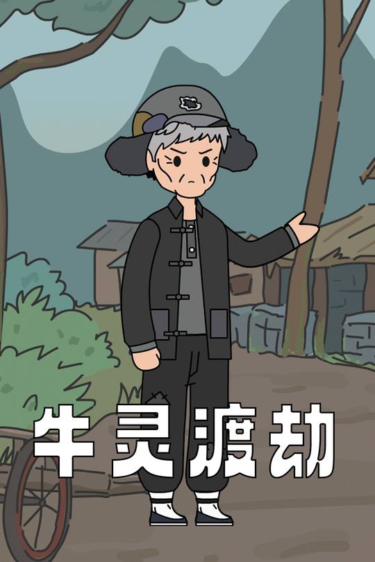 牛灵渡劫封面