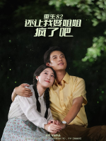重生82,还让我娶姐姐,疯了吧封面