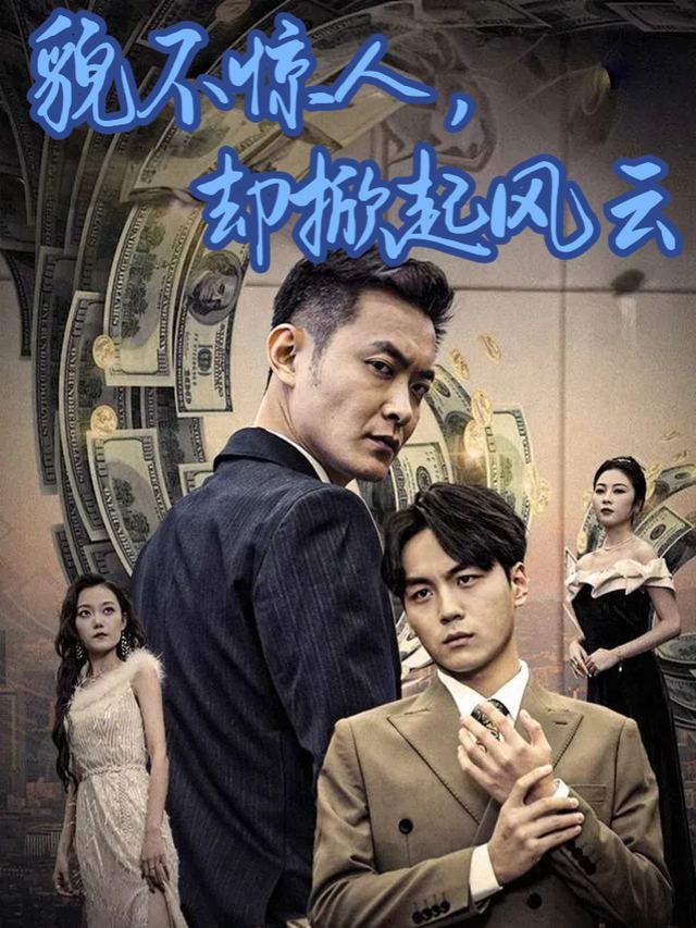 貌不惊人,却掀起风云封面