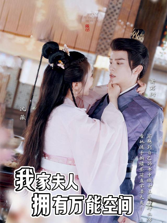 我家王妃拥有万能空间封面