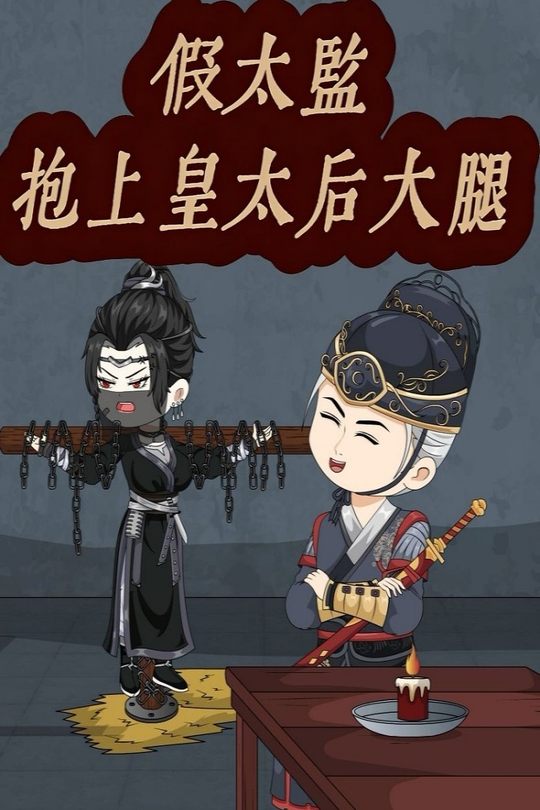 假太监抱上皇太后大腿封面