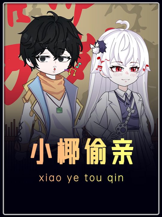 小椰偷亲封面