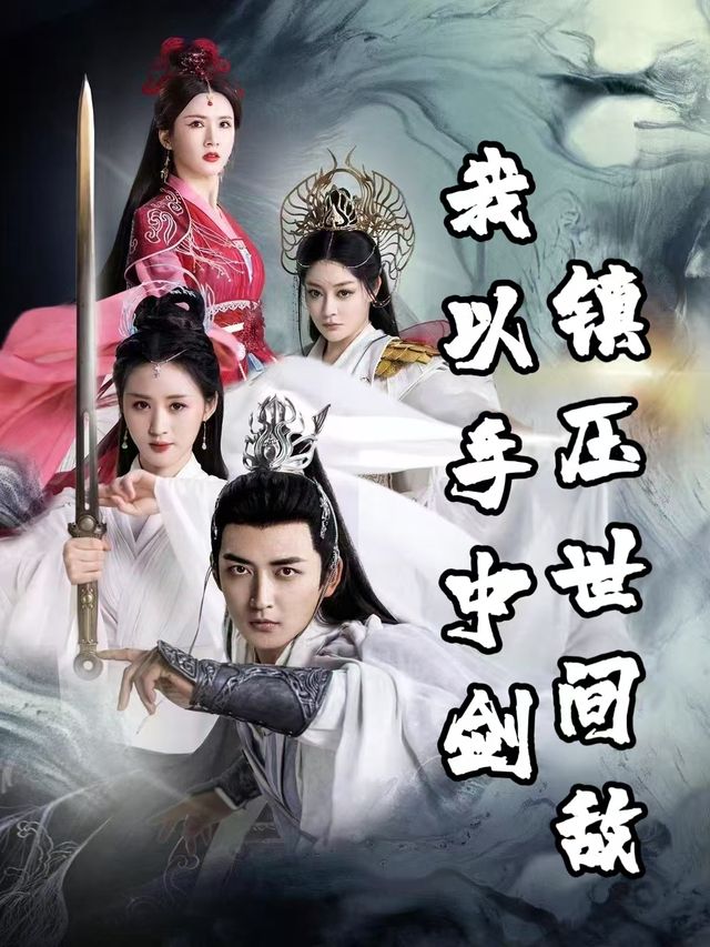 我以手中剑,镇压世间敌封面