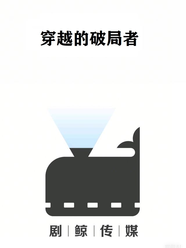 穿越的破局者封面