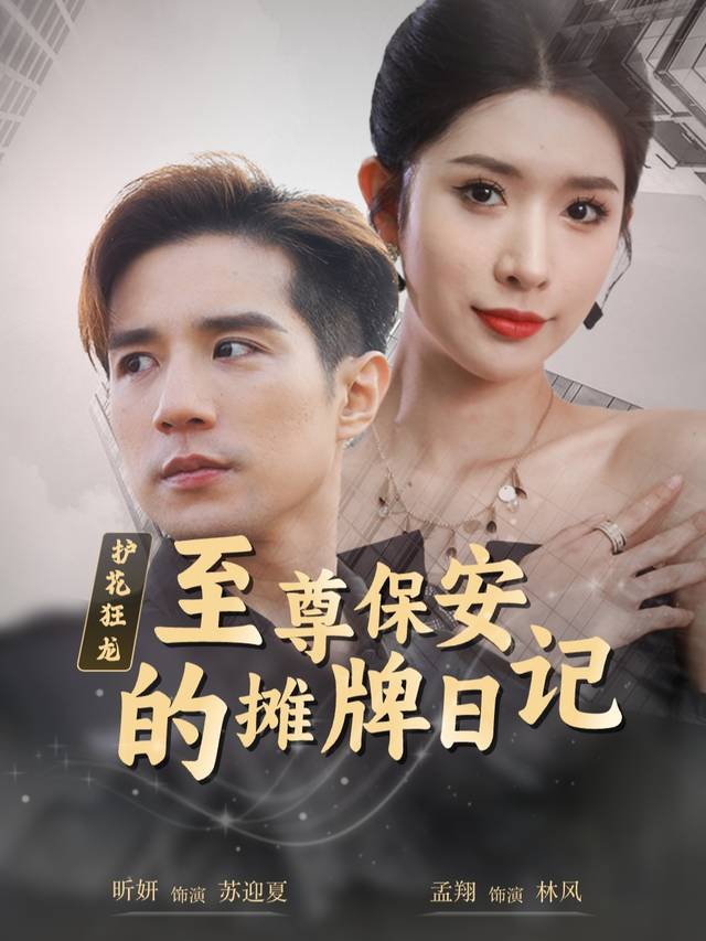 护花狂龙:至尊保安的摊牌日记封面