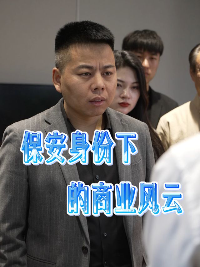 保安身份下的商业风云.封面