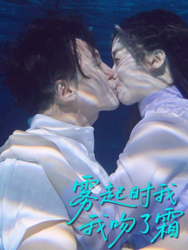 雾起时我吻了霜封面