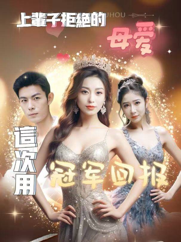 上辈子拒绝的母爱,这次我用冠军回报封面