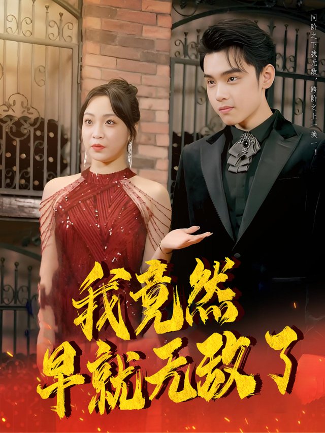 我竟然早就无敌了封面