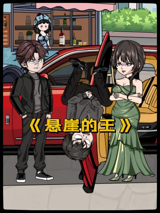 悬崖的王封面