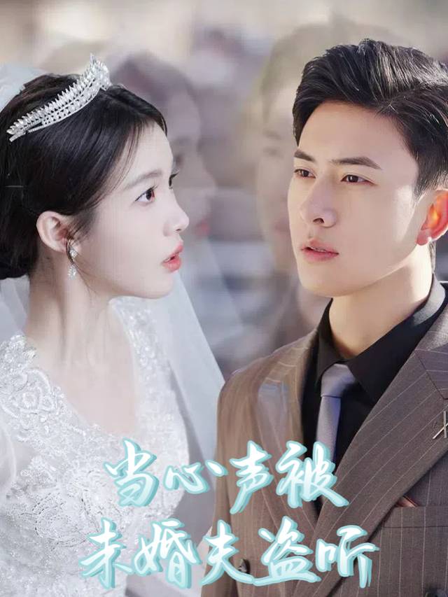 当心声被未婚夫盗听封面