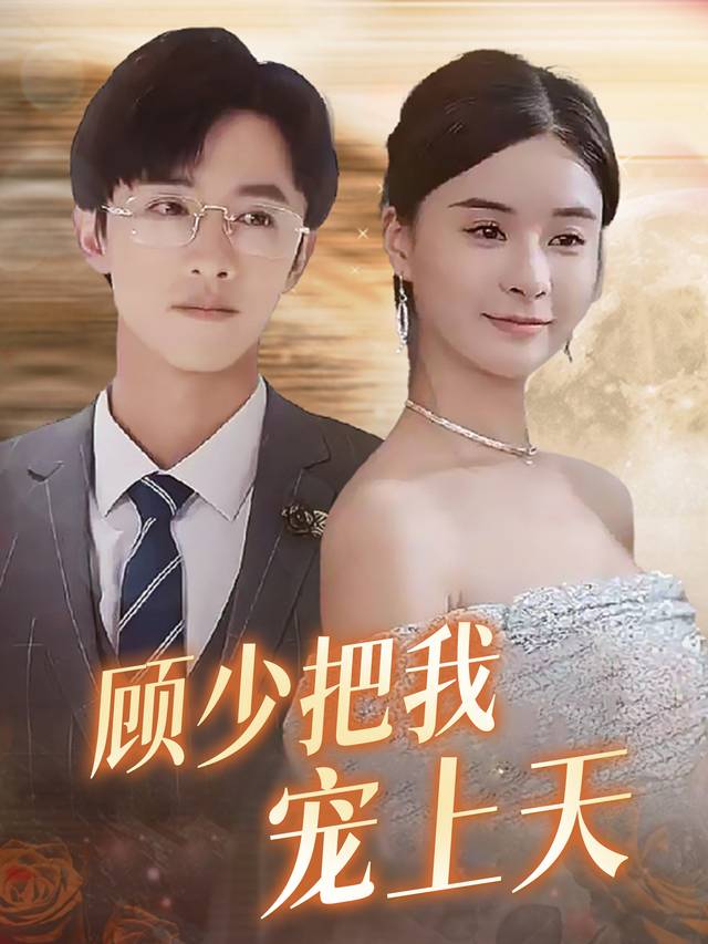 顾少把我宠上天封面