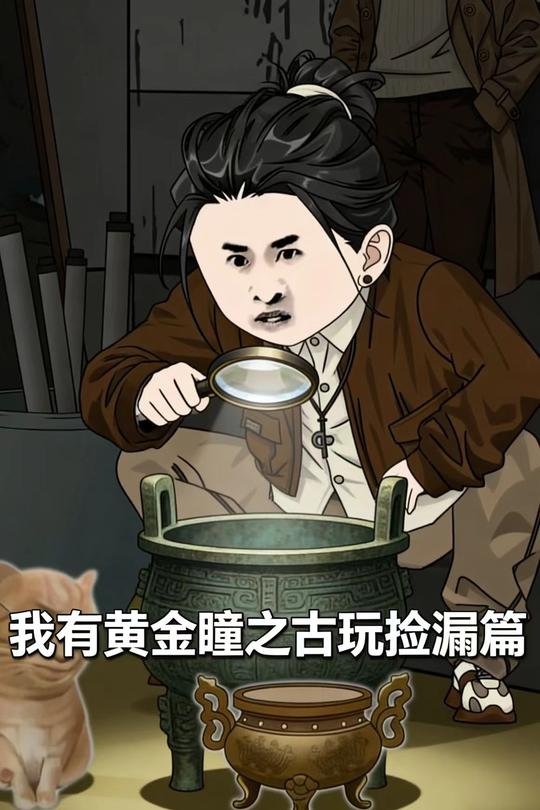 我有黄金瞳之古玩捡漏篇封面