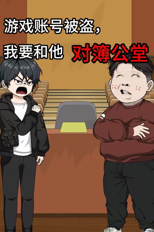游戏账号被盗,我要和他对簿公堂封面