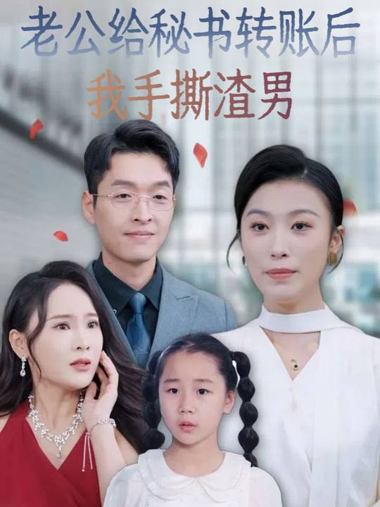 老公给秘书转账后我手撕渣男封面