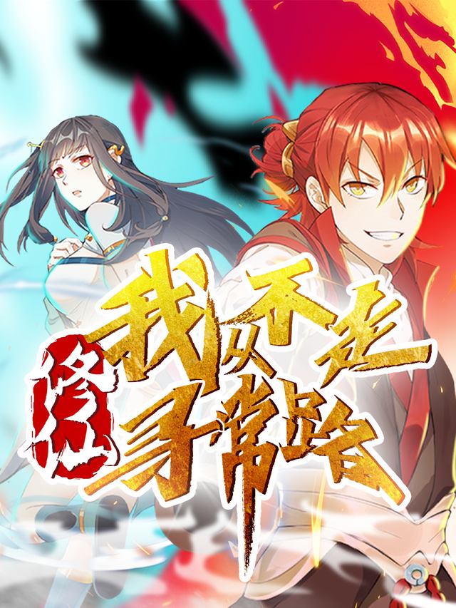 修仙我从不走寻常路 第一季封面