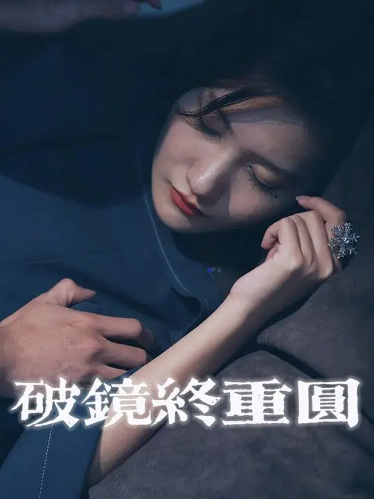 破镜终重圆-欢欢想看海封面