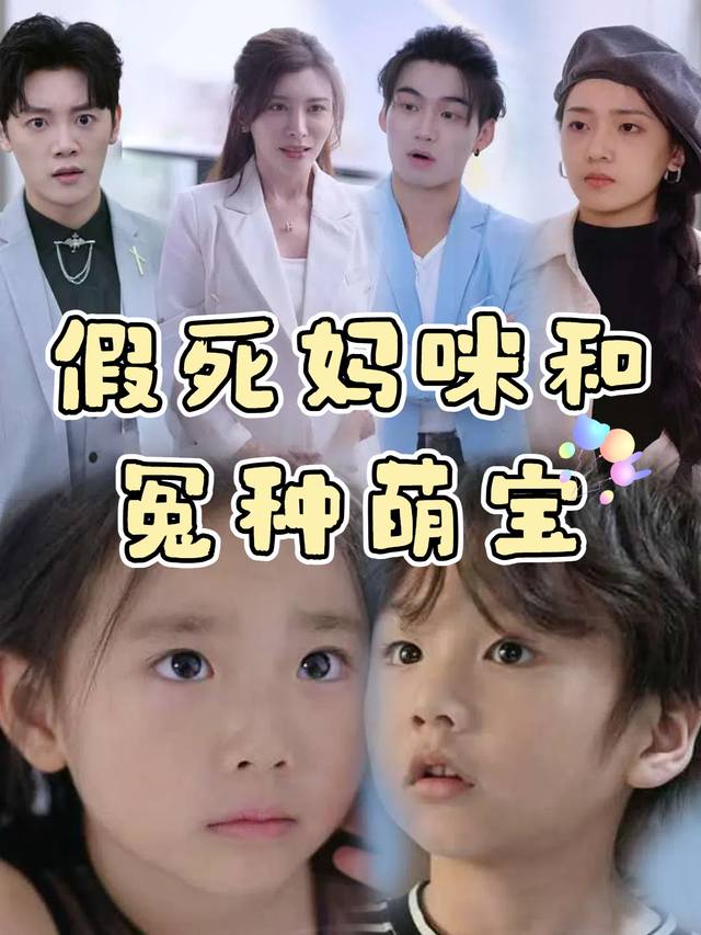 假死妈咪和冤种萌宝封面