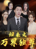 归来之万界独尊封面