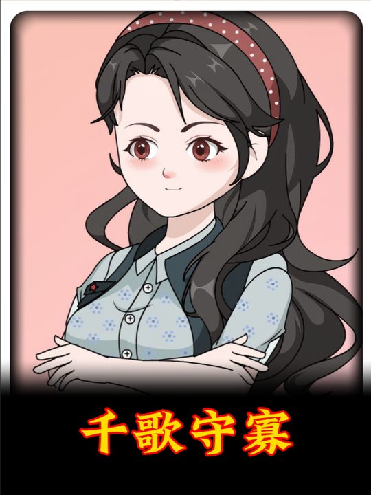 千歌守寡封面