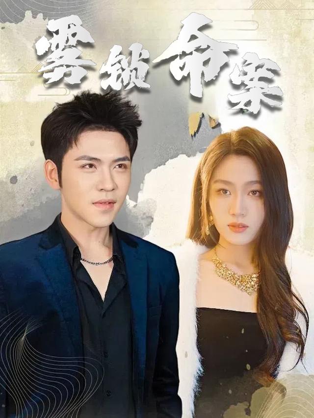 雾锁命案封面