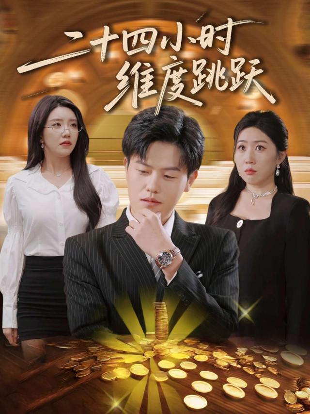 二十四小时维度跳跃封面