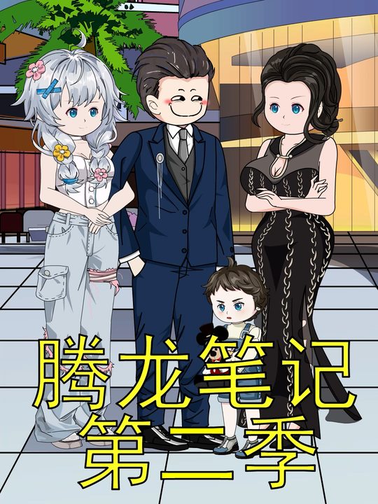 腾龙笔记第二季封面