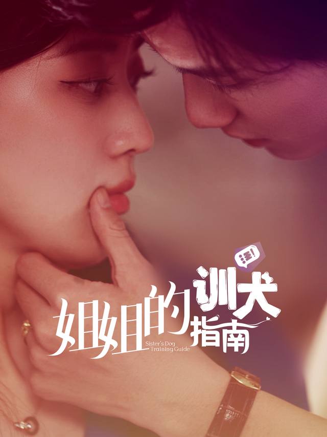 姐姐的训犬指南封面