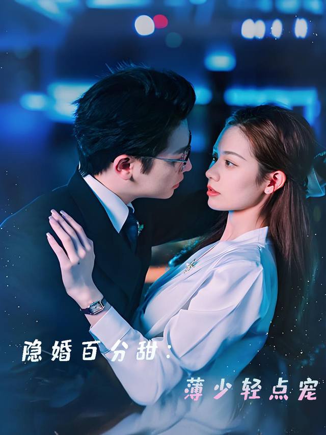 隐婚百分甜：薄少轻点宠封面