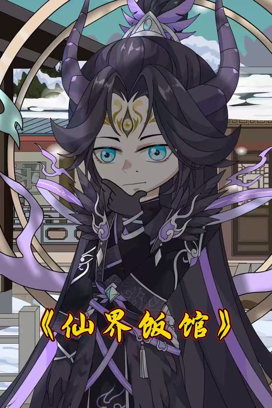 仙界饭馆封面