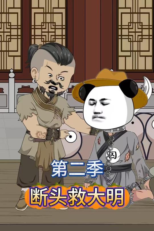 断头救大明第二季封面