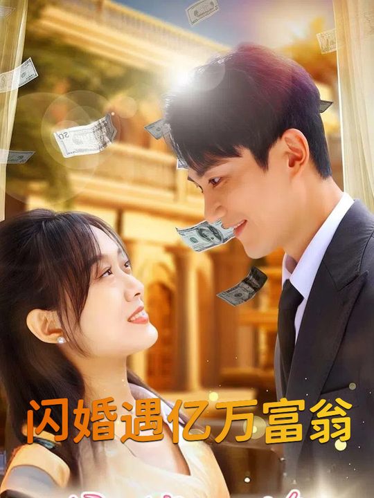 闪婚遇亿万富翁封面