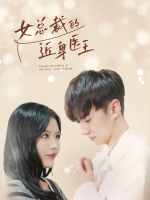 女总裁的近身医王封面