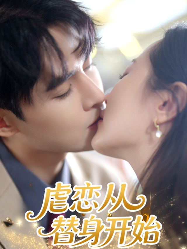虐恋从替身开始封面