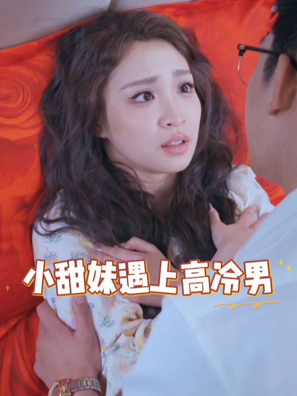 小甜妹遇上高冷男封面