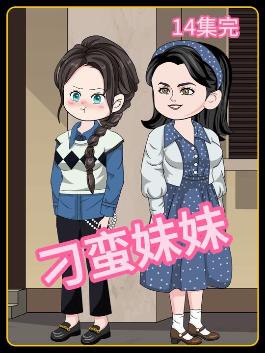 刁蛮妹妹封面
