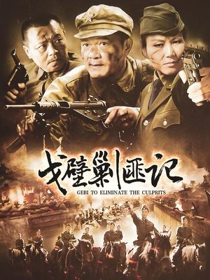 合集 · 戈壁剿匪记(中)封面