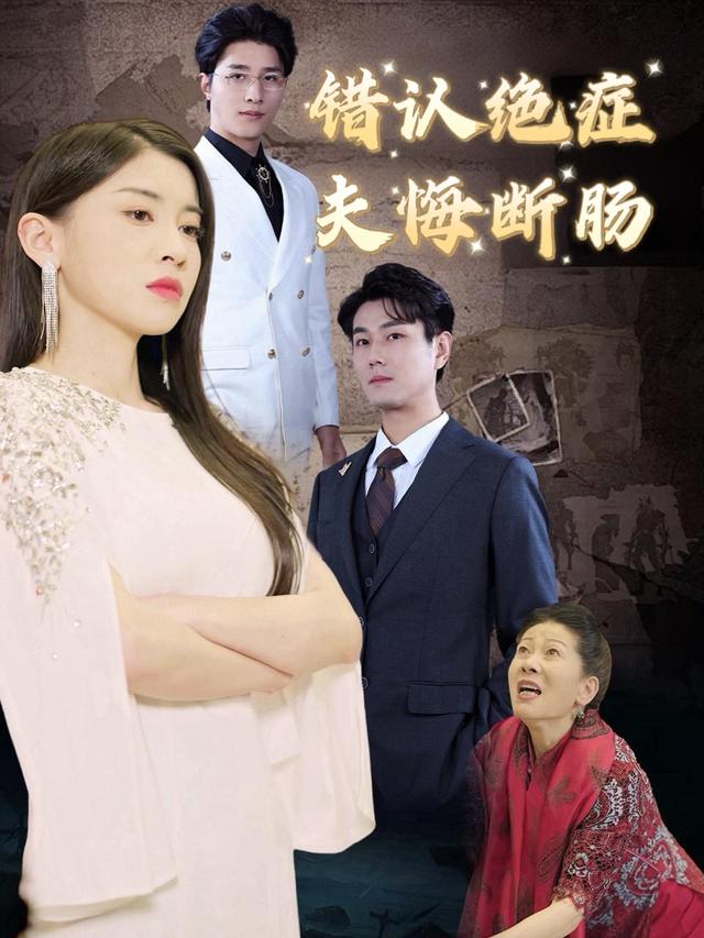 错认绝症,夫悔断肠封面