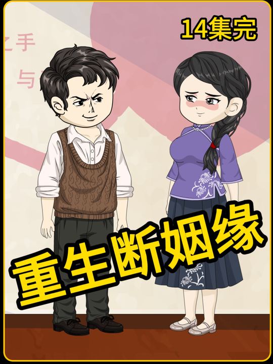 重生断姻缘封面