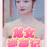 龙女逆袭记封面