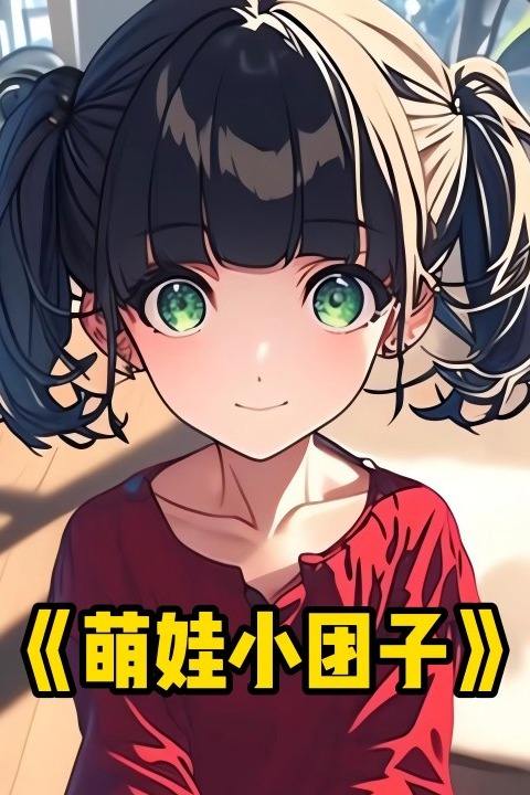 萌娃小团子封面