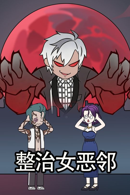 整治女恶邻封面