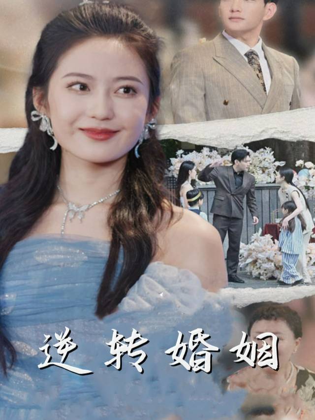 逆转婚姻封面