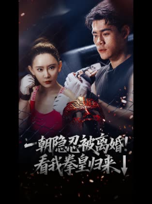 一朝隐忍被离婚！看我拳皇归来↓封面