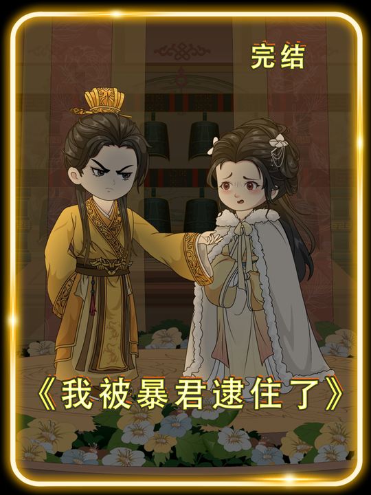 我被暴君逮住了封面