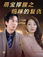 萌宝撑腰之妈咪的复仇封面