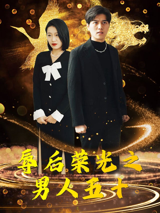 辱后荣光之男人五十封面